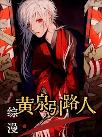 综漫：黄泉引路人