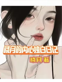 晓月的内心独白日记