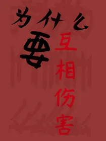 穿越—重生—为什么要互相伤害？