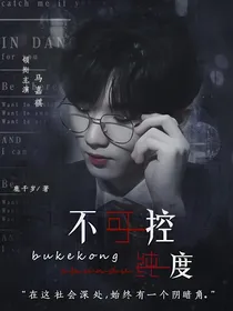 马嘉祺：不可控纯度