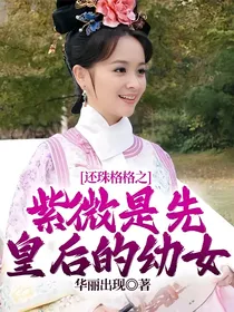 还珠格格之紫微是先皇后的幼女