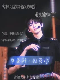 宋亚轩：好爱你