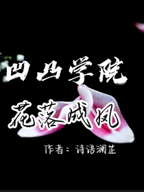 凹凸学园：花落成凤