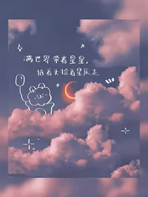 揽星带月！揽星篇