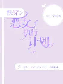 快穿：恶女执行计划