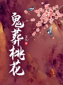 鬼葬桃花