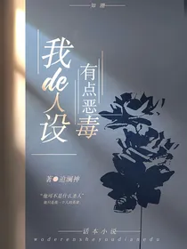 我的人设有点恶毒