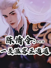 陈情令：一羡温客正逍遥
