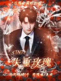 TNT：失重的玫瑰