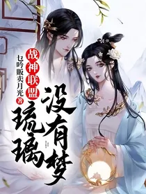 战神联盟：琉璃没有梦