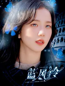 TF三代：蓝风铃