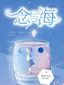 念与海