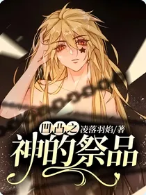凹凸之神的祭品
