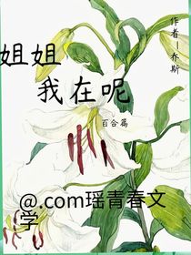 姐姐我在呢