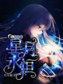 斗龙战士之星月永恒
