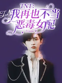 TNT：我再也不当恶毒女配