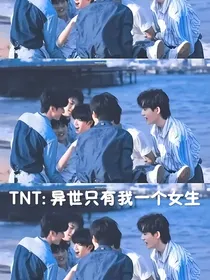 TNT：穿越到异世