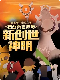 凹凸新世界与新创世神明（回忆篇）