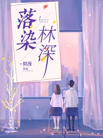 落染林深