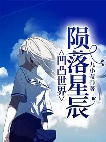 凹凸世界—陨落星辰