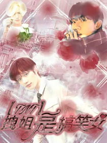 TNT：拽姐是搞笑女