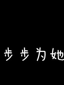 步步为她