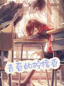青春的柠檬香（柠檬不萌，但很酸）