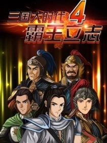 三国大时代4霸王立志