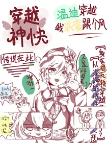 穿越神快：温迪穿越我派蒙跟风