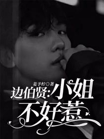 边伯贤：小姐不好惹