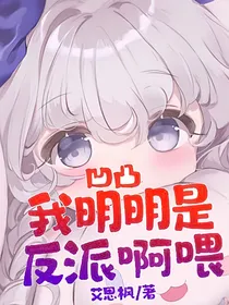 凹凸我明明是反派啊喂