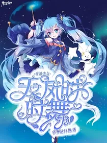奇迹少女之天凤时时舞