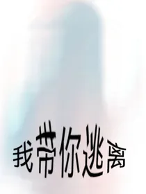 我带你逃离