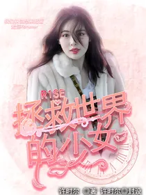 R1SE：拯救世界的少女