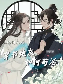 二哈穿书炮灰如何苟活？