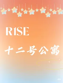R1SE十二号公寓