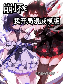 崩坏：我开局漫威模版-d141