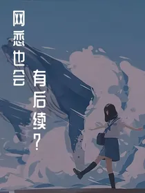 网恋也会有后续？