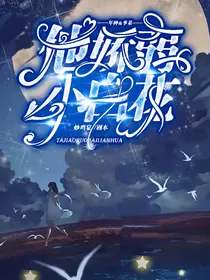 他是娇弱小白花