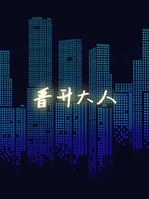 晋升大人