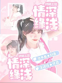终极三国：情深缘浅