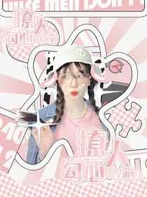 全明星：撩人勾心