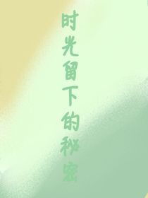 时光留下的秘密