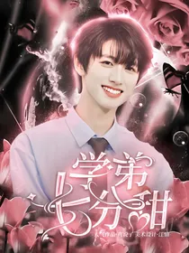 朱志鑫：学弟七分甜