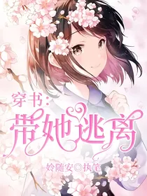 穿书：带她逃离