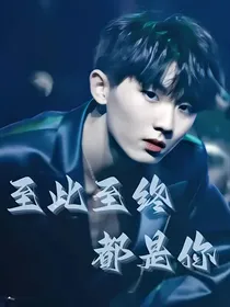 TNT：至此至终都是你