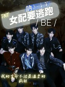 TNT——女配要逃跑