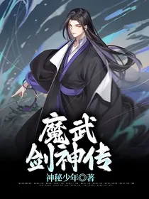 魔武剑神传