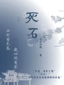 死石