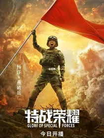 特战荣耀：三位少年与兵王